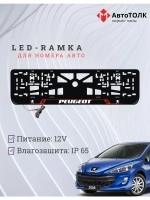 Рамка для номера с подсветкой RL. Peugeot.