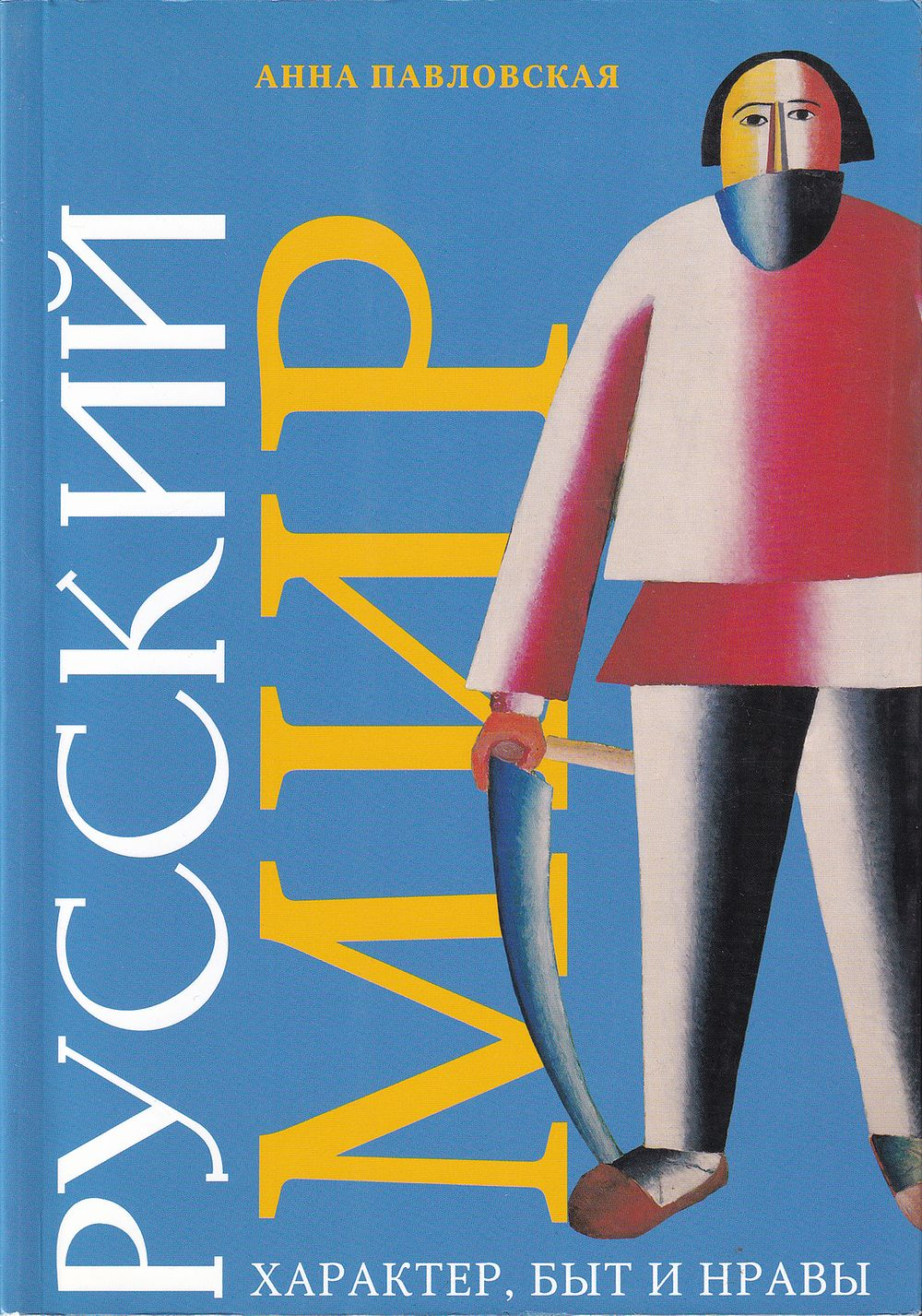 Русский мир: Характер, быть и нравы. Т. 2