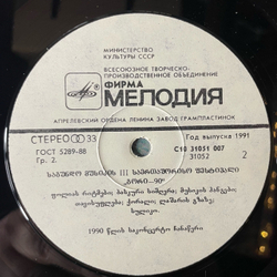 Винтажная виниловая пластинка LP III Международный Фестиваль Хоровой Музыки Гори-90, Горийский Мужской Хор (СССР 1991)