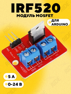 Модуль MOSFET транзистора IRF520 для ARDUINO