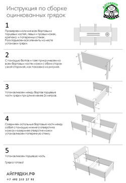 Инструкция по сборке оцинкованных грядок АЙГРЯДКИ!