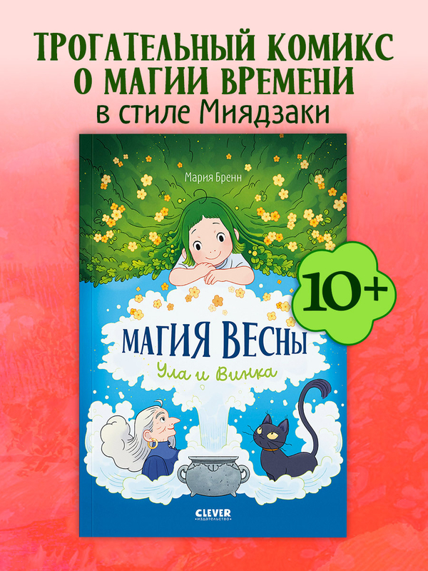 Clever-комикс. Магия весны. Ула и Винка