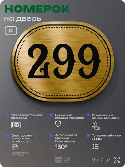 Номерок на дверь квартиры 299, для кабинета, офиса, шильдик 9 х 7 см, золотистый, Айдентика Технолоджи