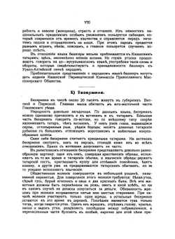 Наиболее важные статистические сведения об инородцах Восточной России и Западной Сибири, подверженных влиянию ислама | А.А. Ухтомский; Н.В. Никольский