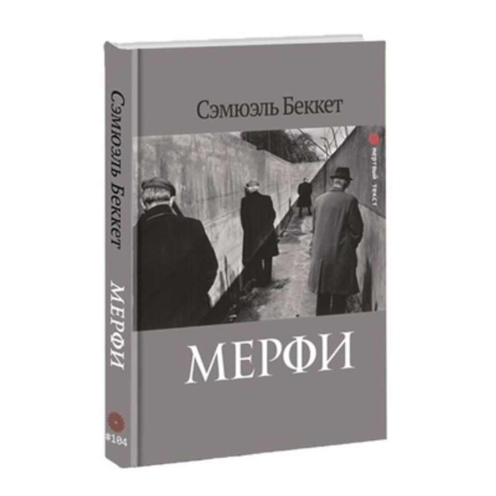 Мерфи. Сэмюэль Беккет - купить по выгодной цене | Издательство Тотенбург.  Официальный магазин