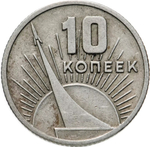 Russia, USSR, 10 Kopeks, 50th Anniversary of Soviet Power, AU