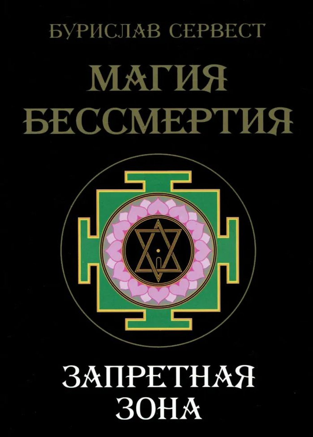 Магия Бессмертия. Запретная зона