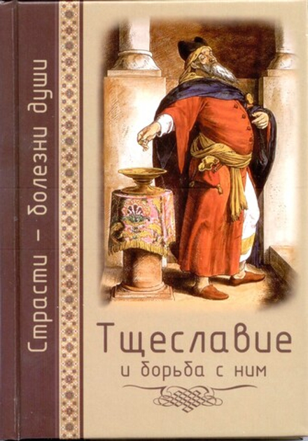 Тщеславие и борьба с ним (Церковно - историческое общество)