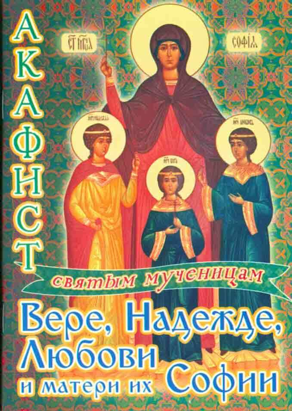 Акафист мцц. Вере, Надежде, Любови и матери их Софии \ПХСДС\ (ПХСДС) 22218