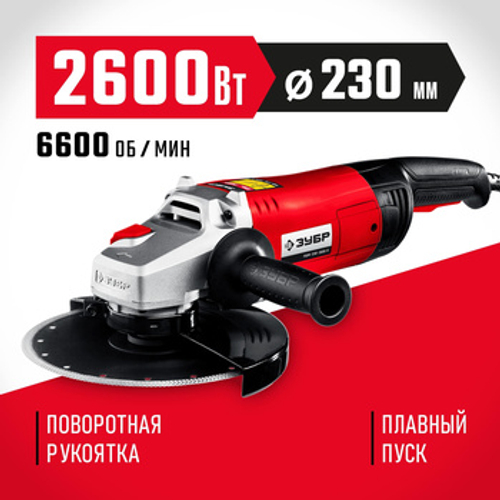 Углошлифовальная машина (болгарка) 2600 Вт, 230 мм, ЗУБР УШМ-230-2605 П