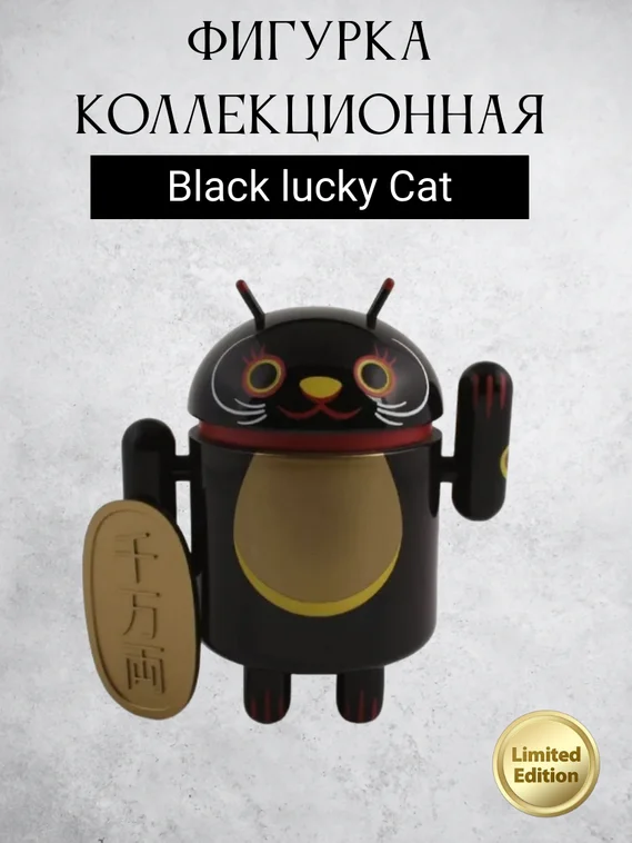 Android Mini Collectible Figure Lucky Cat Series робот коллекционный (Black lucky cat)