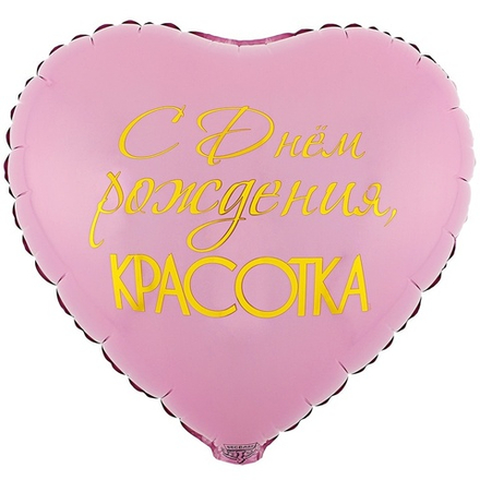 Шар Сердце "С Днем Рождения, Красотка" 45 см