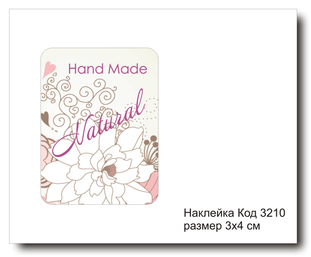 Наклейка код 3210 размер 3х4 см "Hand made" - комплект 5 шт