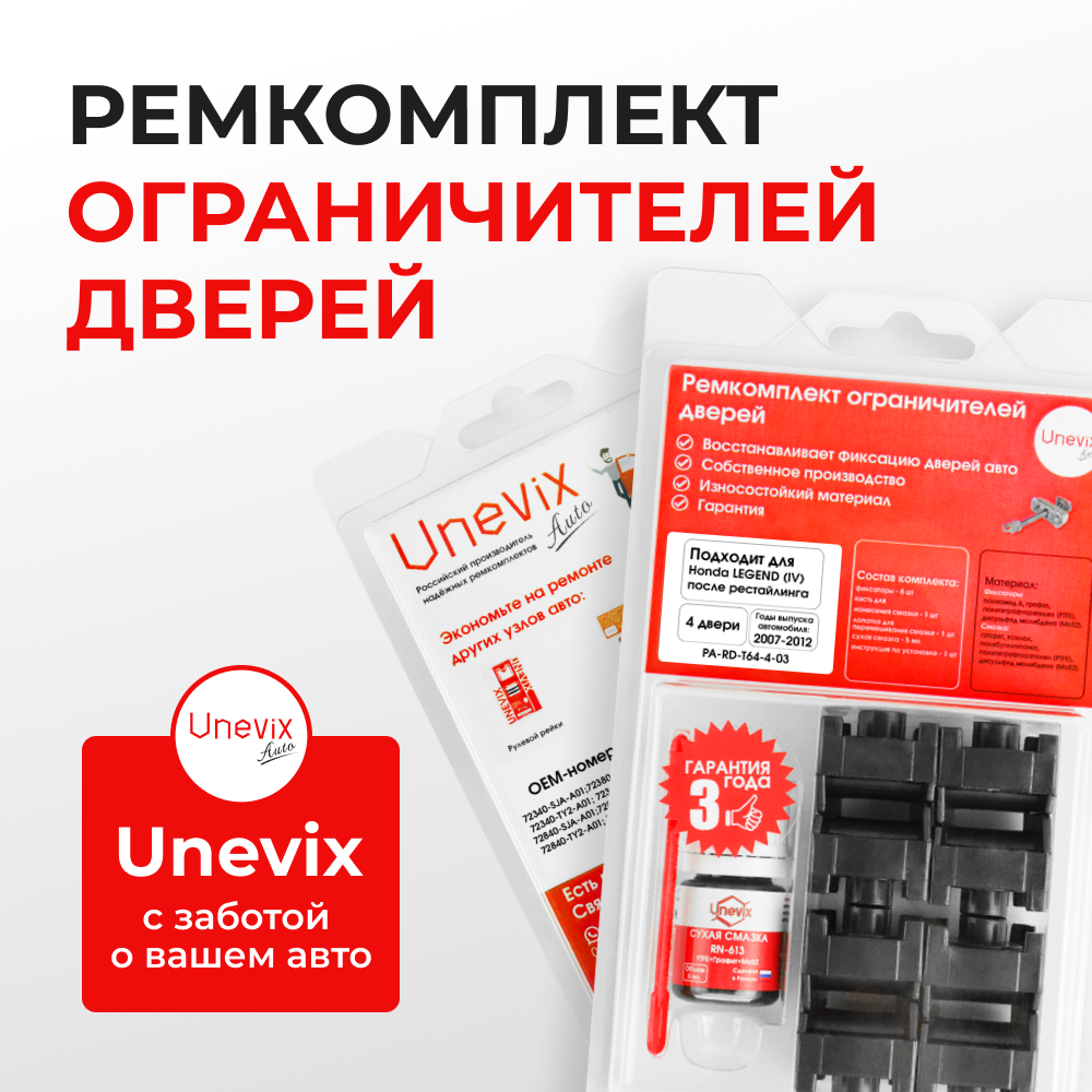Ремкомплект ограничителей дверей Honda LEGEND (IV-V) после рестайлинга KB1; KB2; KC (4 двери, тип 64) 2004-2018