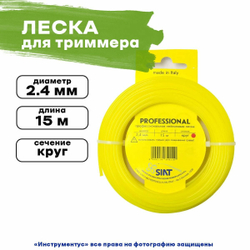 Леска SIAT PROFESSIONAL 556009, армированная, круглая, 2.4мм х 15 м