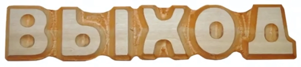 Табличка «Выход» резная, липа 5*26см