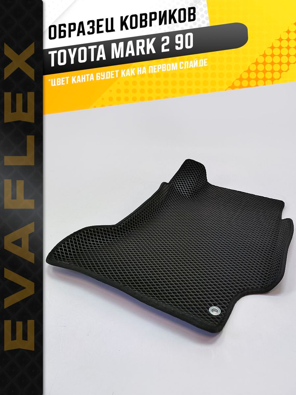 Коврики EVA для Toyota Mark II 7 поколение, X90 (10.1992 - 08.1996) - Комплект в салон - 3D С бортиками - Черный - Черный кант