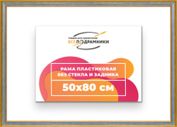Рама 50x80 для картин и фотографий