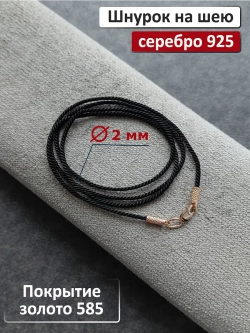 Ювелирный шнурок 2мм