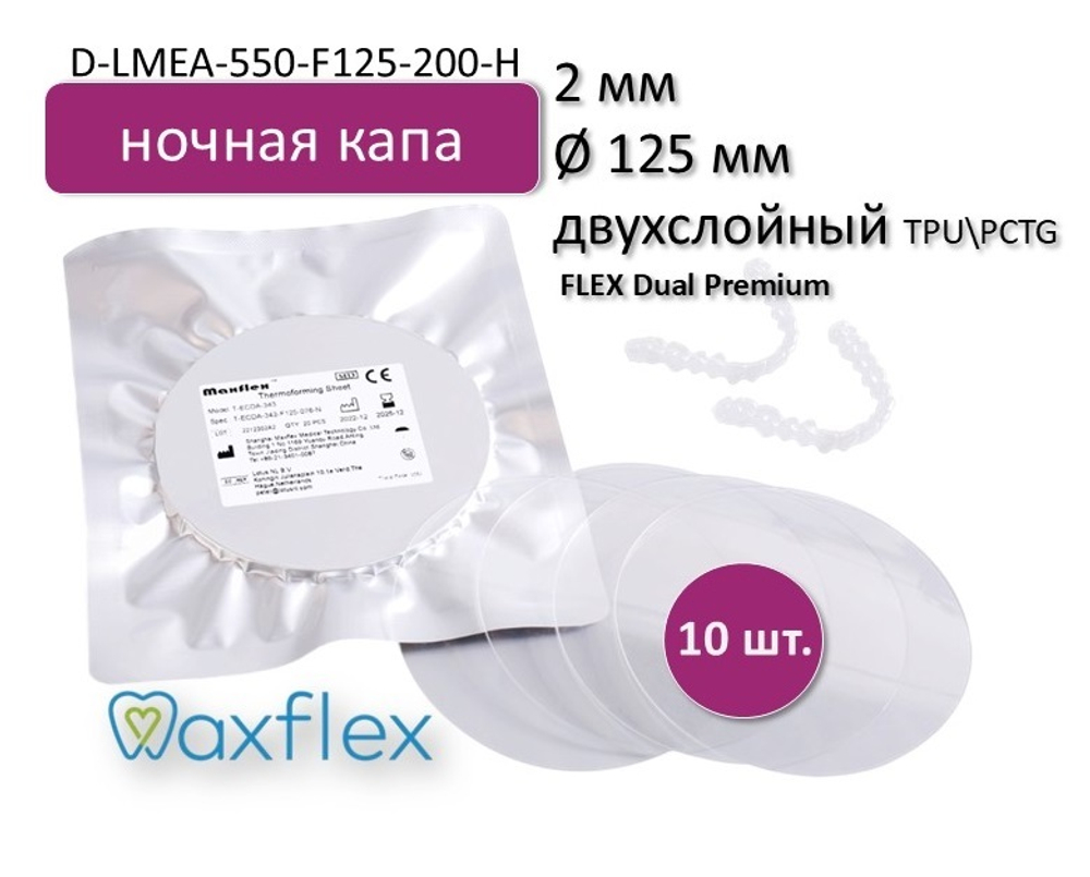 Maxflex D-LMEA-550-F125-200-H