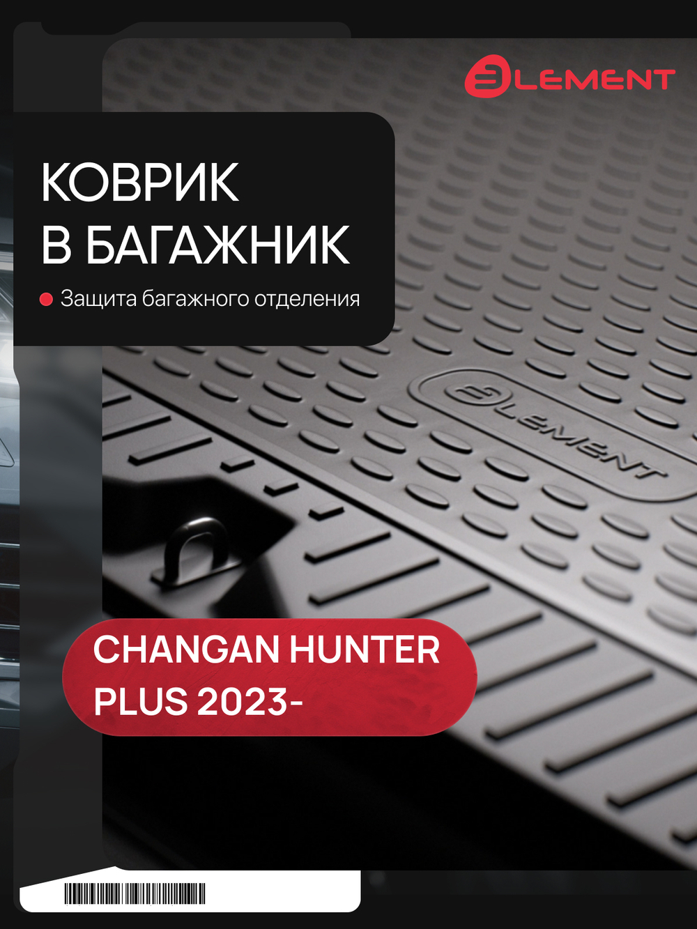 Коврик в багажник для CHANGAN Hunter Plus 2023-, Пикап, Двойная кабина, 1шт. (полиуретан) ELEMENTAN0629B5