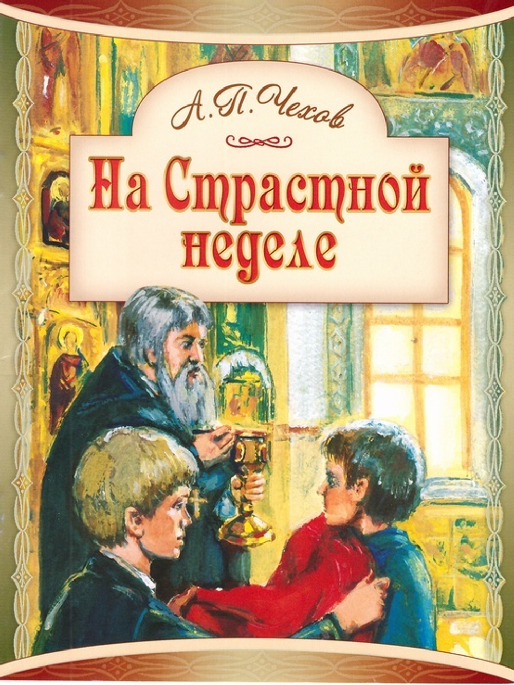 На Страстной неделе. Пасхальный рассказ