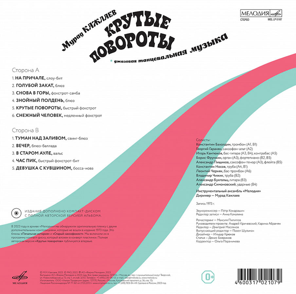Мурад Кажлаев / Крутые Повороты (Джазовая Танцевальная Музыка) (LP+CD)