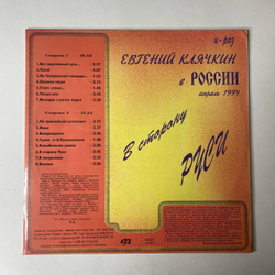 Винтажная виниловая пластинка LP Евгений Клячкин В Сторону Руси (Россия 1994)