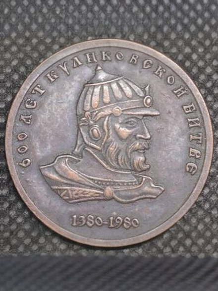 1 рубль 1980 года СССР 600 лет Куликовской битве Дмитрий Донской Копия пробной монеты медь патина
