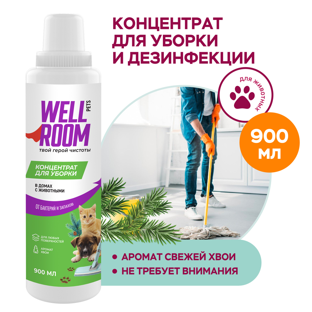 Концентрат для уборки в домах с животными, хвоя, Wellroom, 900мл