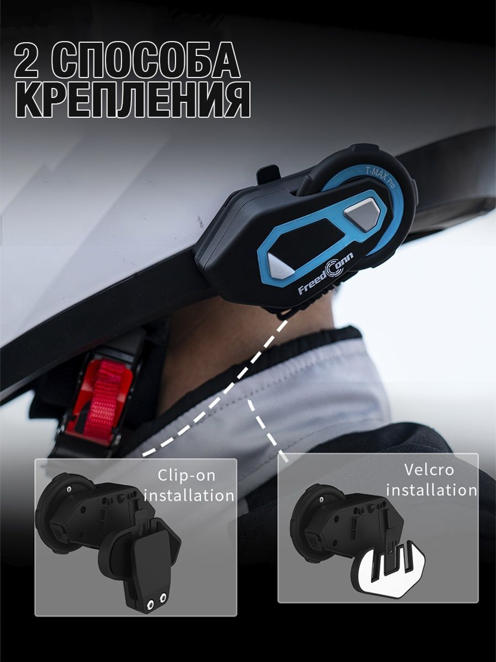 Мотогарнитура FreedConn T-MAX PRO универсальная