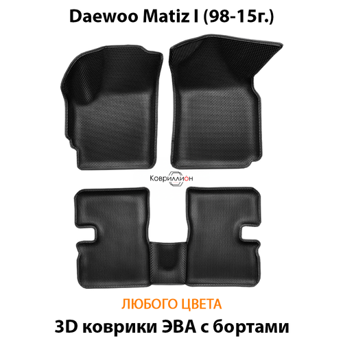 Автомобильные коврики ЭВА с бортами для Daewoo Matiz I (98-15г.)