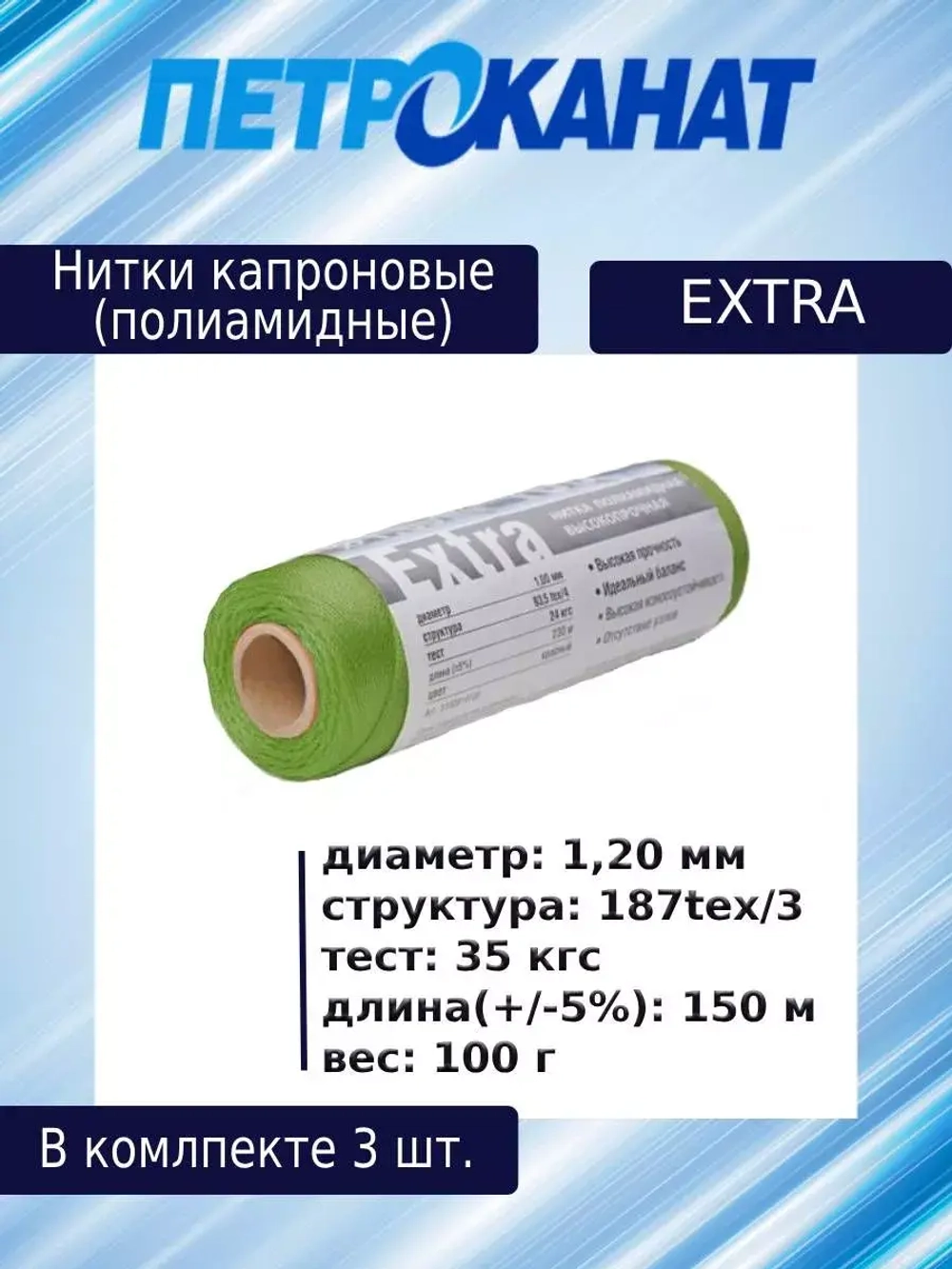 Нитки капроновые (полиамидные) Петроканат Extra, 100 г. 187tex*3 (1,20 мм), 150 м, оливковые, в комплекте 3 шт
