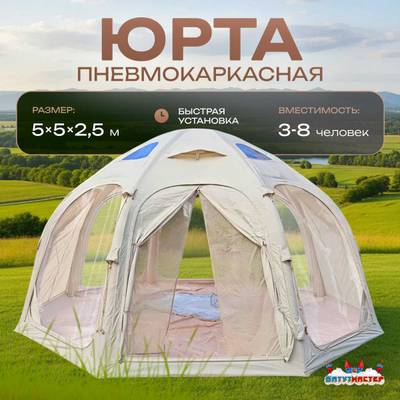 Пневмокаркасная юрта «Гармония» 5×5×2,5 м — для глэмпинга из ПВХ, бежевая