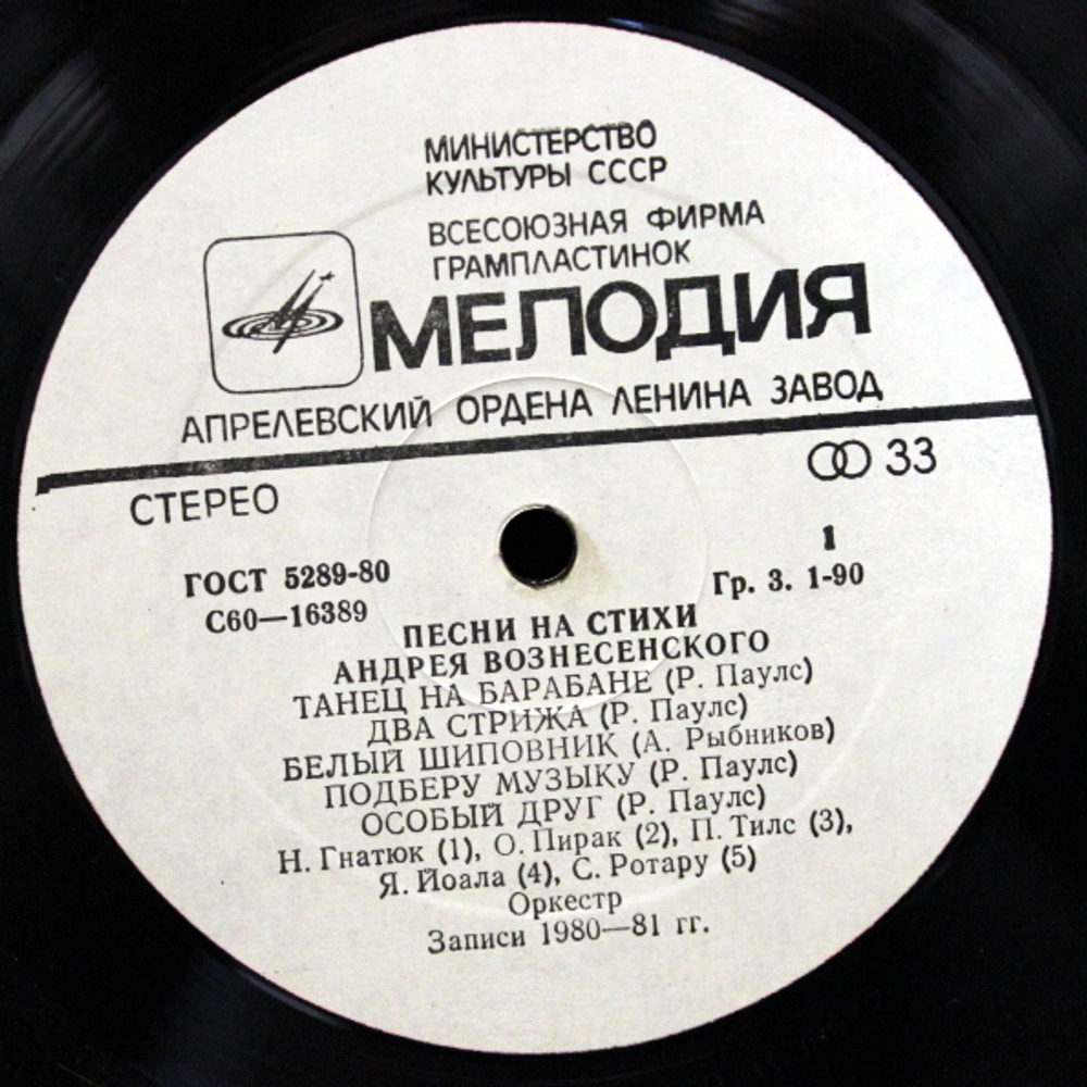 Сборник / Песни На Стихи Андрея Вознесенского (LP)