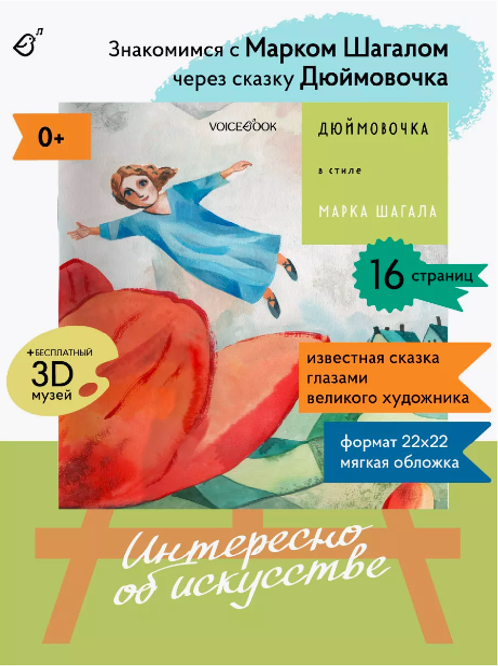 «Дюймовочка» в стиле Марка Шагала в мягкой обложке