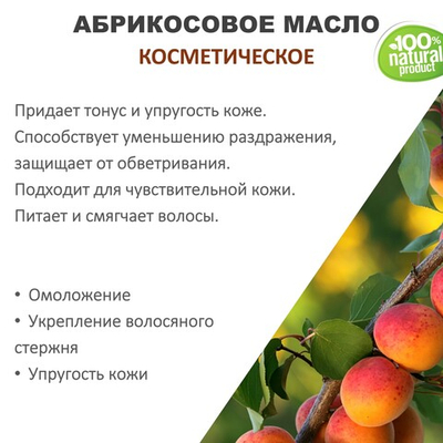 Абрикосовое масло, косметическое / 100 мл