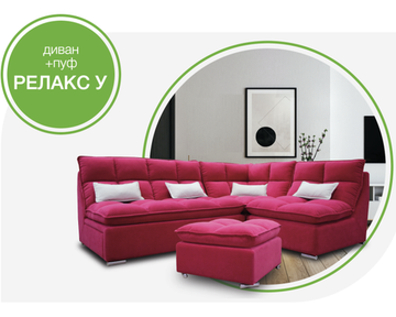 Диван РЕЛАКС с пуфом