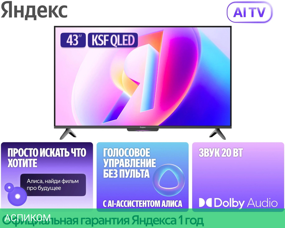 Телевизор QLED Yandex 43" ТВ Станция Бейсик