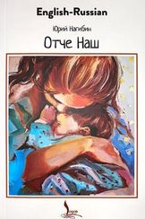 Our Father – Отче наш (İngiliscə-Rusca )