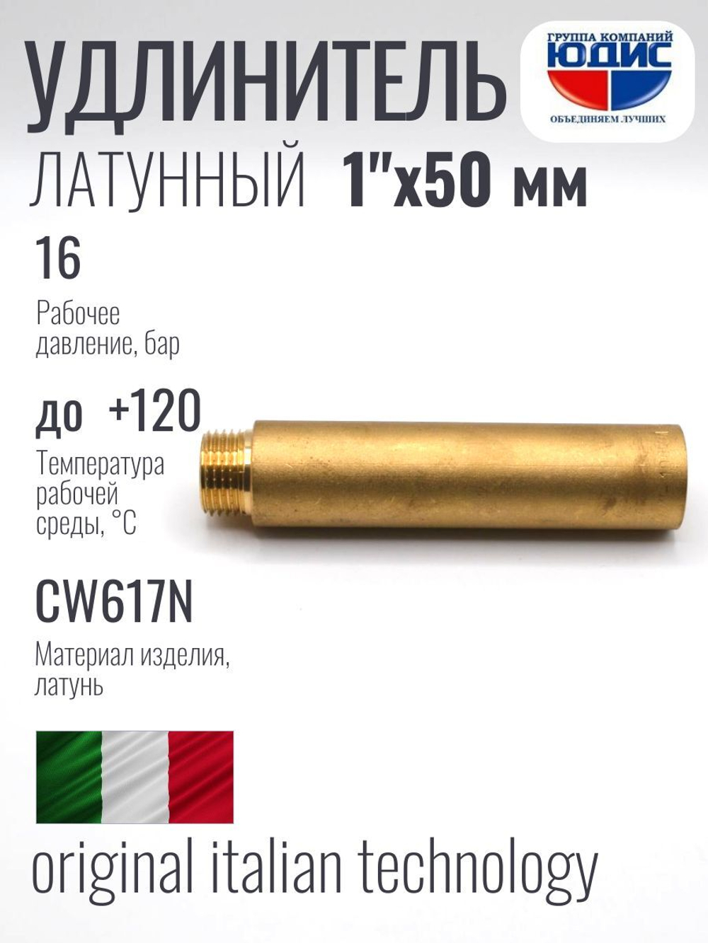 Удлинитель  ЛАТУНЬ  1" х 50мм   ViEiR   (80/5шт)