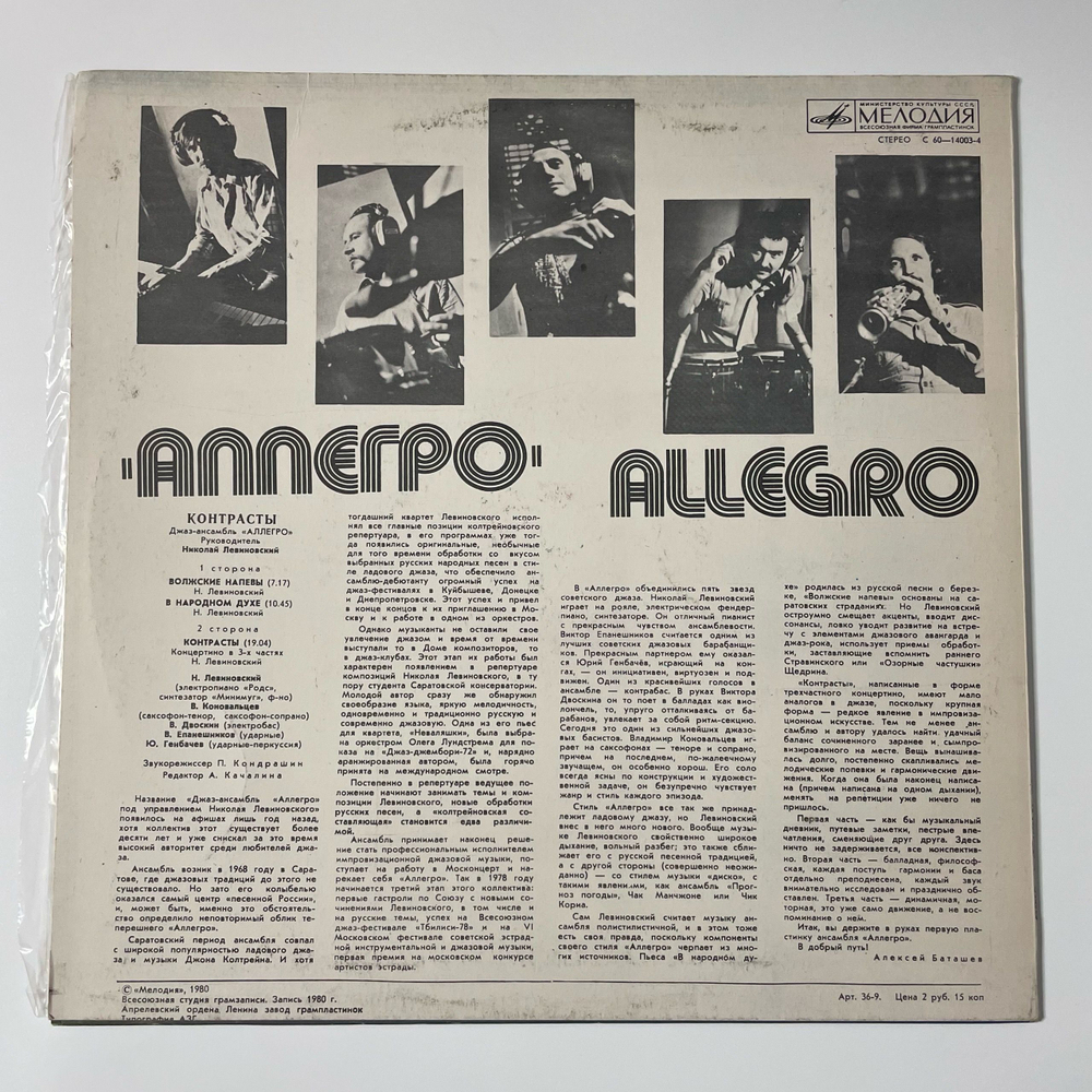 Винтажная виниловая пластинка LP Джаз Ансамбль Аллегро Контрасты (СССР 1980)