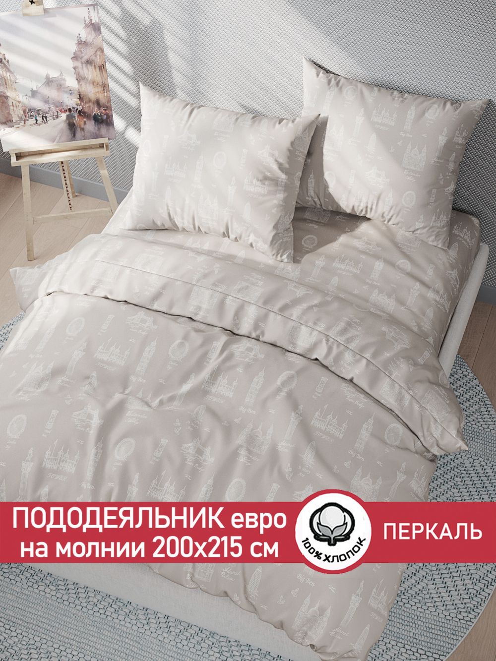 Пододеяльник перкаль Сказка "Туманный альбион" евро на молнии 200x215 см