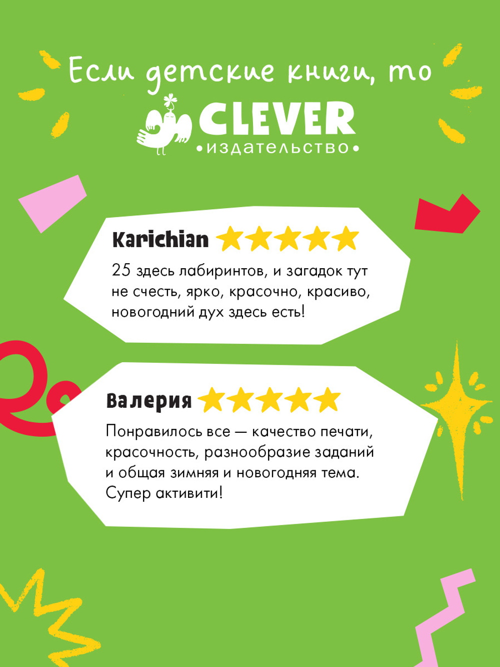 Clever-активити. Новогодние лабиринты