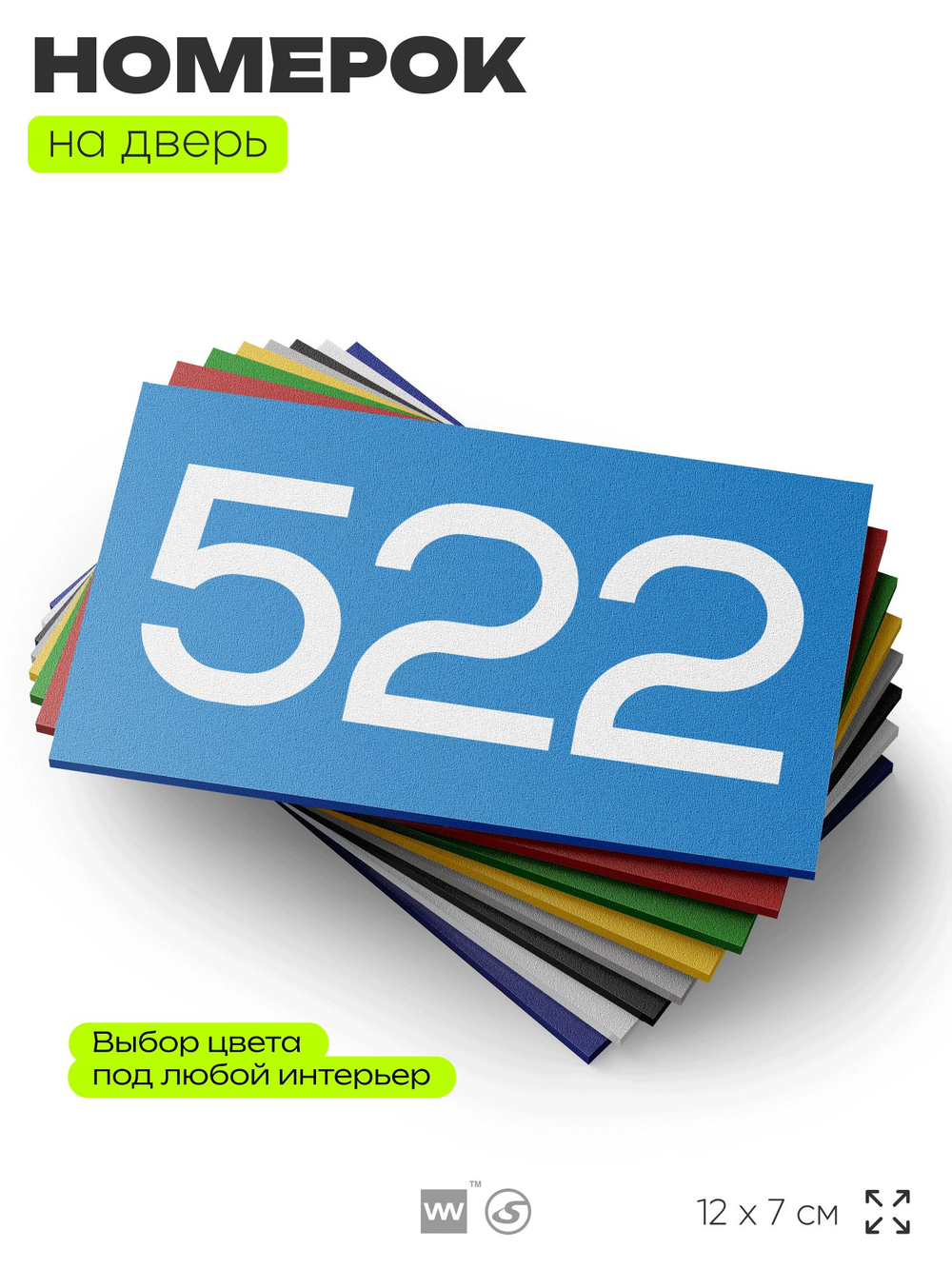 Номер на дверь 522, табличка на дверь для офиса, квартиры, кабинета, аудитории, склада, голубая 120х70 мм, Айдентика Технолоджи