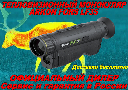 Тепловизионный монокуляр ARKON Fors LF35