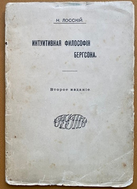 Н. Лосский "Интуитивная философия Бергсона"