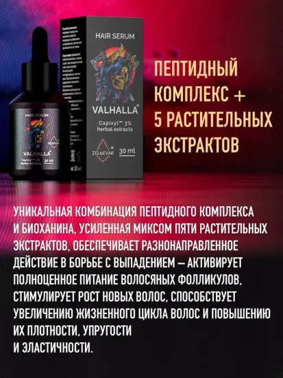 Концентрат бустер Valhalla для роста волос. Сыворотка-активатор роста волос, бороды, усов и бровей.