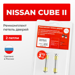 Ремкомплект (втулки) петель дверей Nissan Cube (II) Z11 (2 петли, RPD1-2) 2002-2008