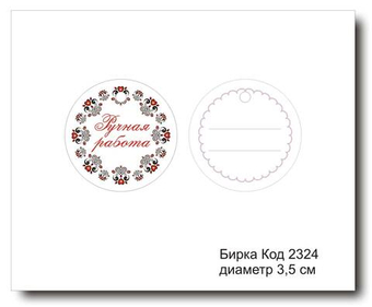 Бирка код 2324 диаметр 3,5 см "Ручная работа" - 5 шт